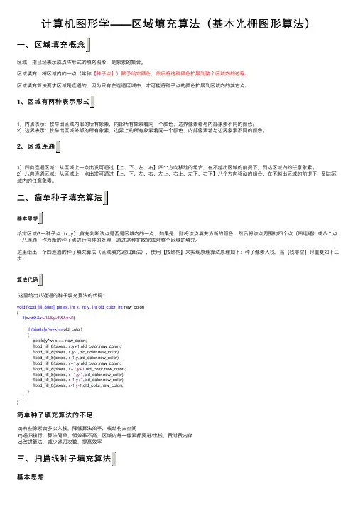计算机图形学——区域填充算法（基本光栅图形算法）