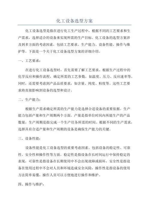 化工设备选型方案