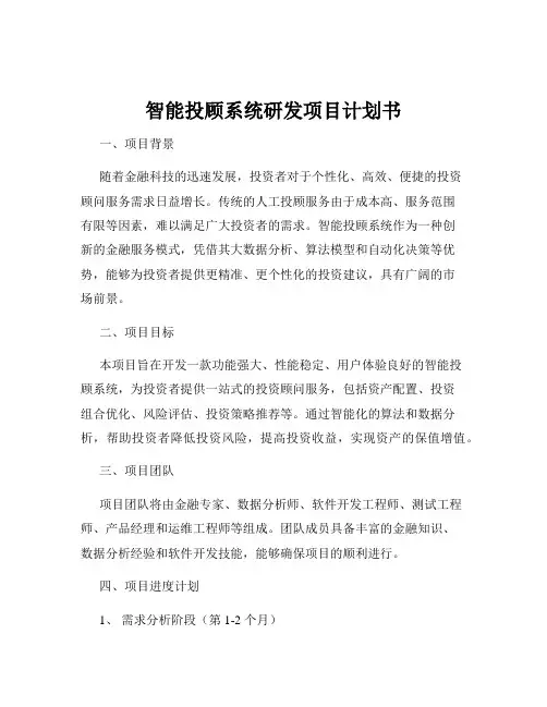 智能投顾系统研发项目计划书