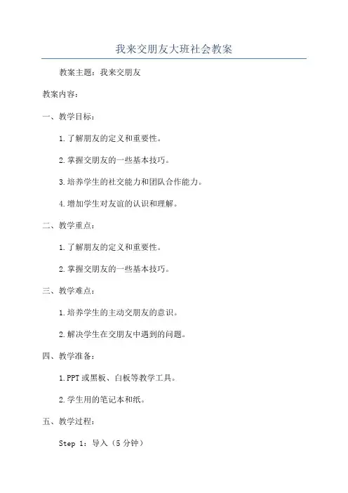 我来交朋友大班社会教案