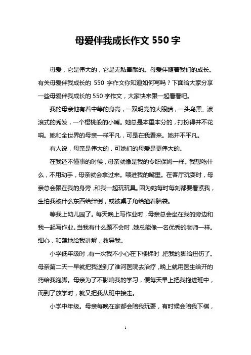 母爱伴我成长作文550字