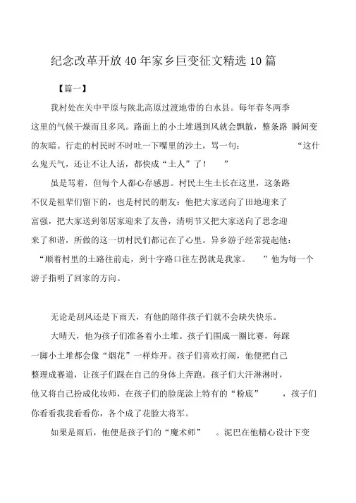 纪念改革开放40年家乡巨变征文精选10篇