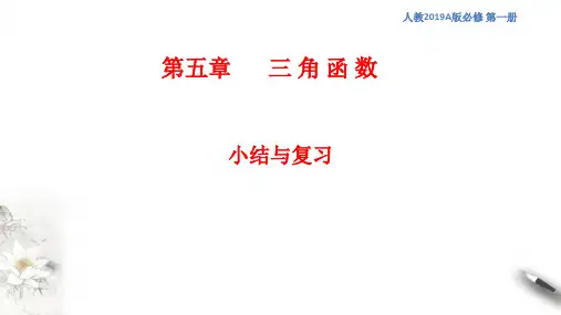 人教A版高中数学必修第一册 第5章 三角函数 课件(1)(共38张PPT)