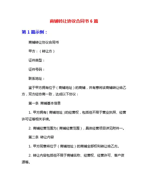 商铺转让协议合同书6篇