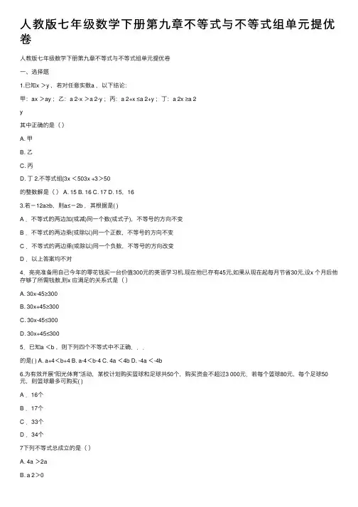 人教版七年级数学下册第九章不等式与不等式组单元提优卷
