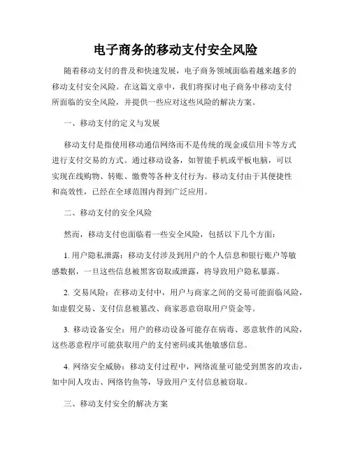 电子商务的移动支付安全风险