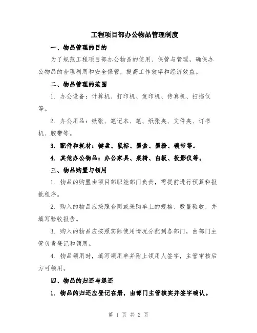 工程项目部办公物品管理制度