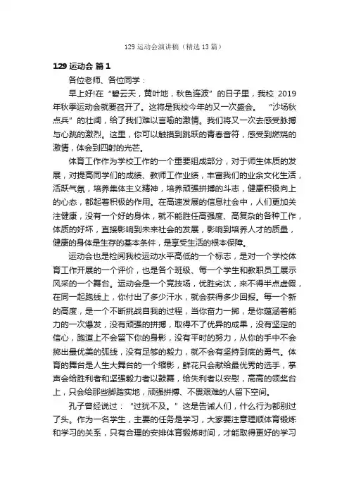 129运动会演讲稿（精选13篇）