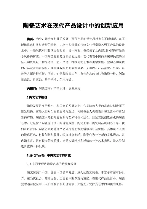 陶瓷艺术在现代产品设计中的创新应用