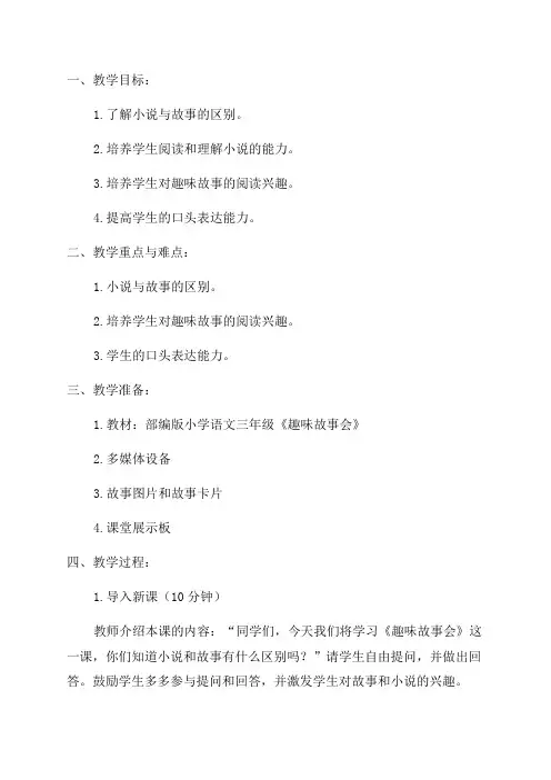 部编版小学语文三年级《趣味故事会》教学设计