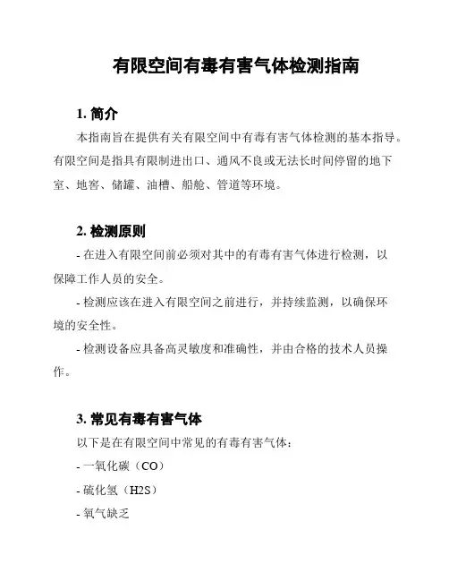 有限空间有毒有害气体检测指南