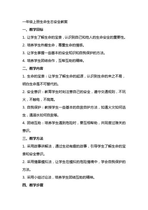 一年级上册生命生态安全教案