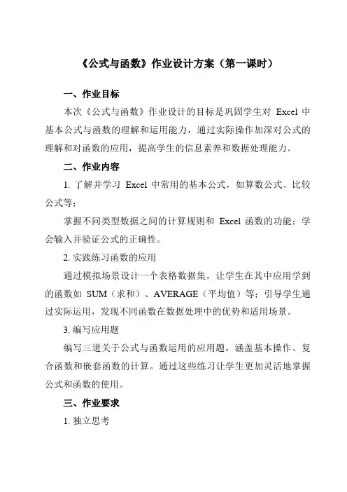 《第十五课 公式与函数》作业设计方案-初中信息技术浙教版13七年级上册自编模拟