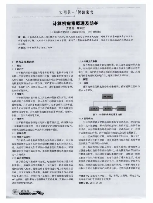 计算机病毒原理及防护
