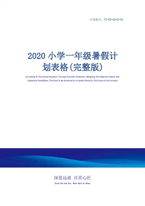2020小学一年级暑假计划表格(完整版)