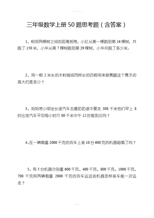 三年级数学上册50题思考题(含答案)