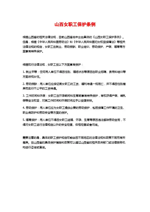 山西女职工保护条例