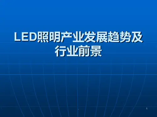 LED照明产业发展趋势及行业前景PPT课件