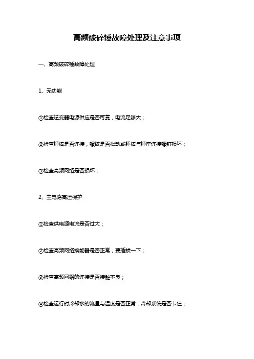 高频破碎锤故障处理及注意事项