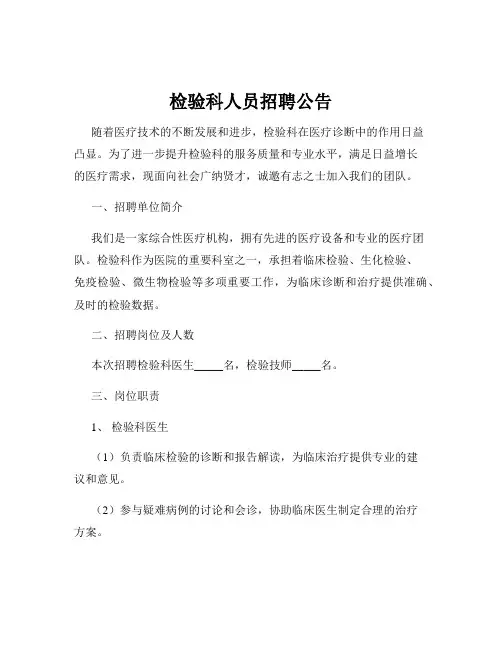 检验科人员招聘公告
