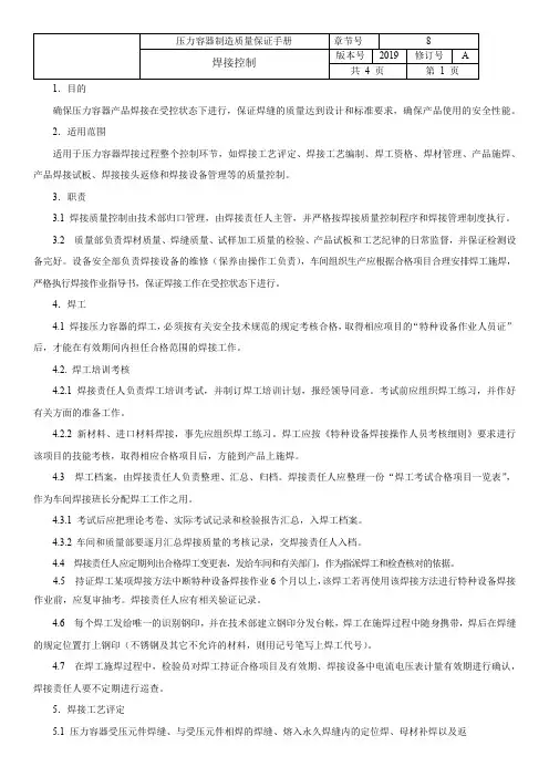 压力容器制造质量保证手册 焊接、热处理