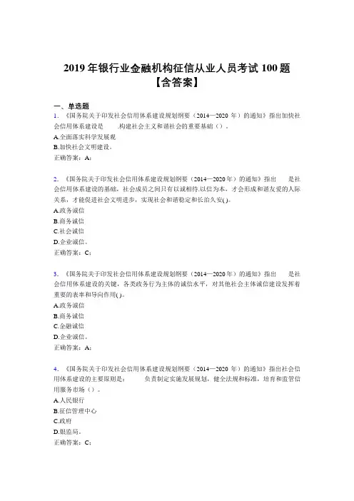 精选新版2019银行业金融机构征信从业人员模拟考试100题(含答案)