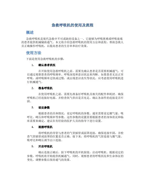急救呼吸机的使用及流程