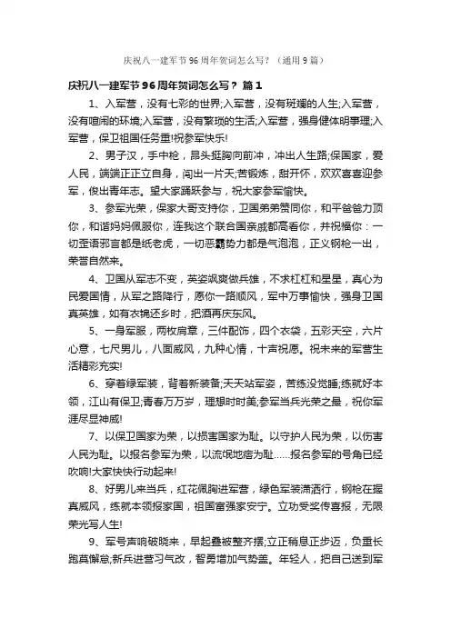 庆祝八一建军节96周年贺词怎么写？（通用9篇）