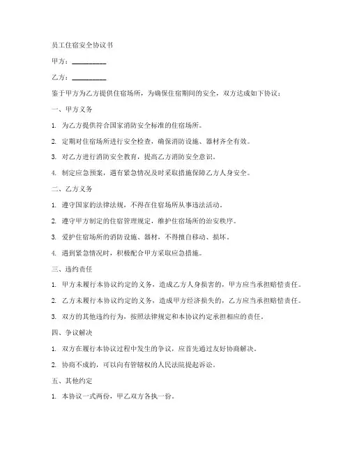 员工住宿安全协议书合同