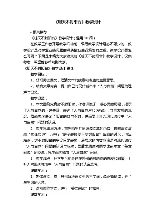 《明天不封阳台》教学设计