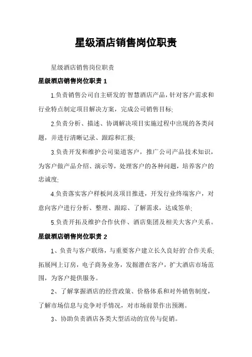 星级酒店销售岗位职责