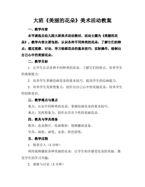 大班《美丽的花朵》美术活动教案