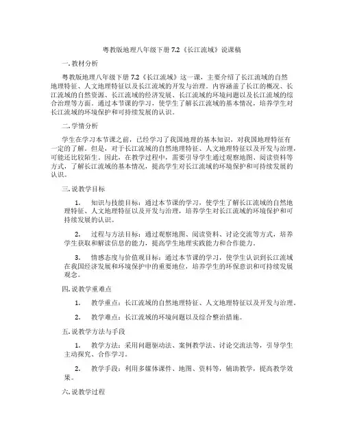 粤教版地理八年级下册7.2《长江流域》说课稿