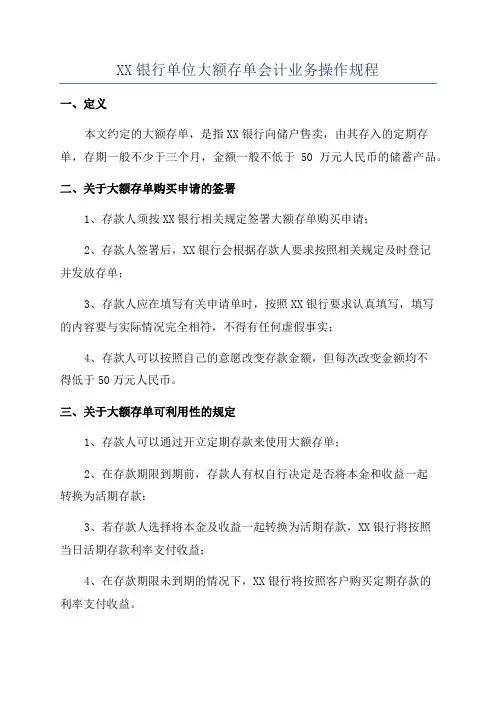 XX银行单位大额存单会计业务操作规程