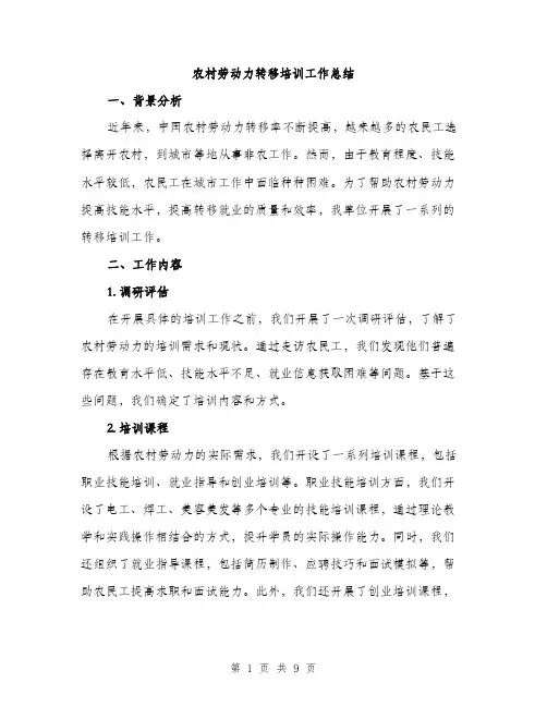 农村劳动力转移培训工作总结（3篇）