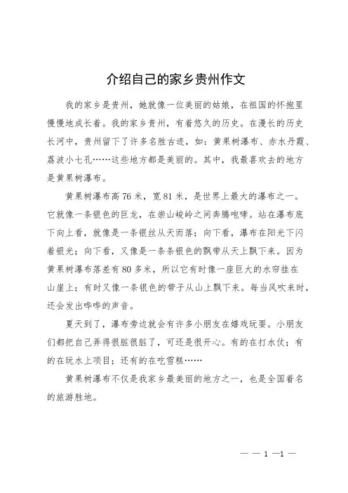 介绍自己的家乡贵州作文