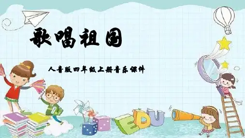 人音版音乐四年级上册第1课歌唱祖国歌唱祖国课件