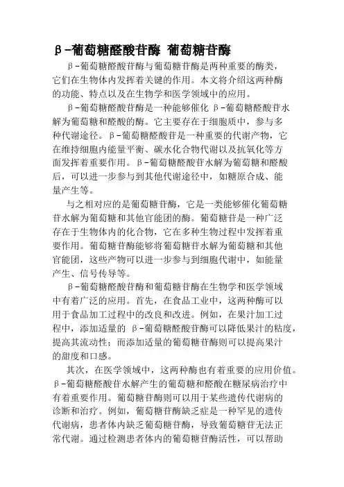 β-葡萄糖醛酸苷酶 葡萄糖苷酶