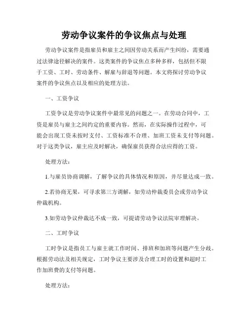 劳动争议案件的争议焦点与处理
