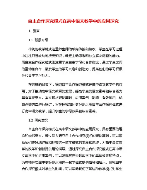 自主合作探究模式在高中语文教学中的应用探究