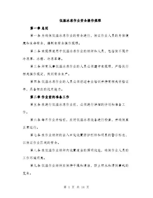 低温冰冻作业安全操作规程(4篇)
