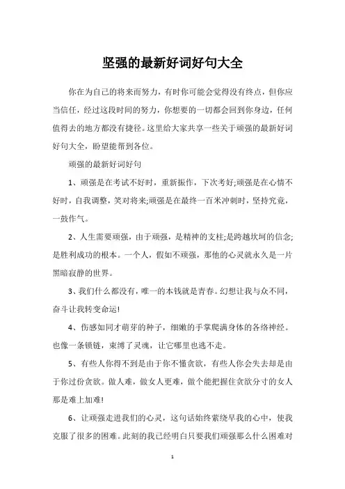 坚强的最新好词好句大全