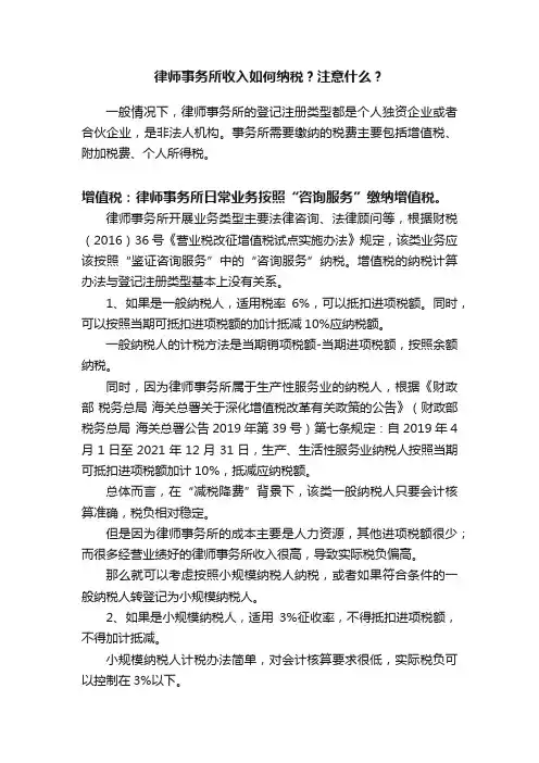 律师事务所收入如何纳税？注意什么？