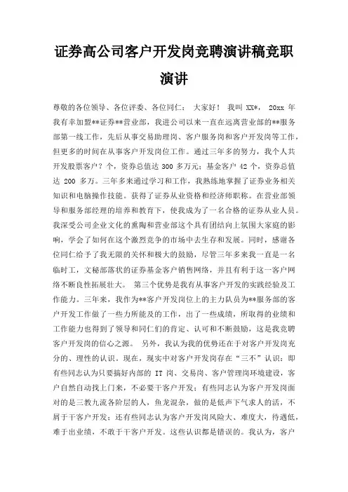 证券高公司客户开发岗竞聘演讲稿竞职演讲三篇