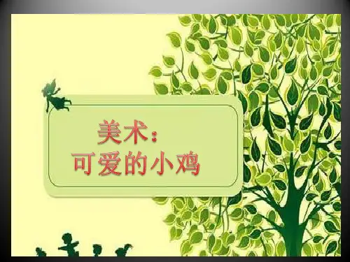 《可爱的小鸡》幼儿园中班手工PPT课件