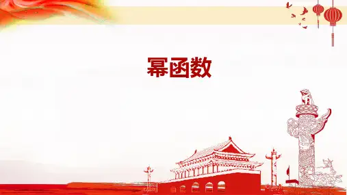 高三数学一轮复习之幂函数课件