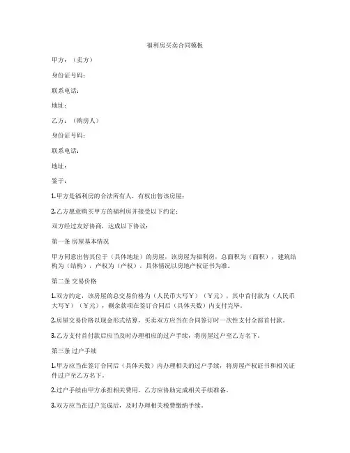 福利房买卖合同模板