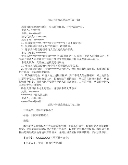法院申请解冻书范文精选3篇