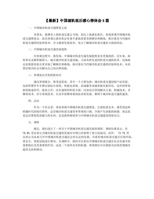 【最新】中国城轨观后感心得体会5篇