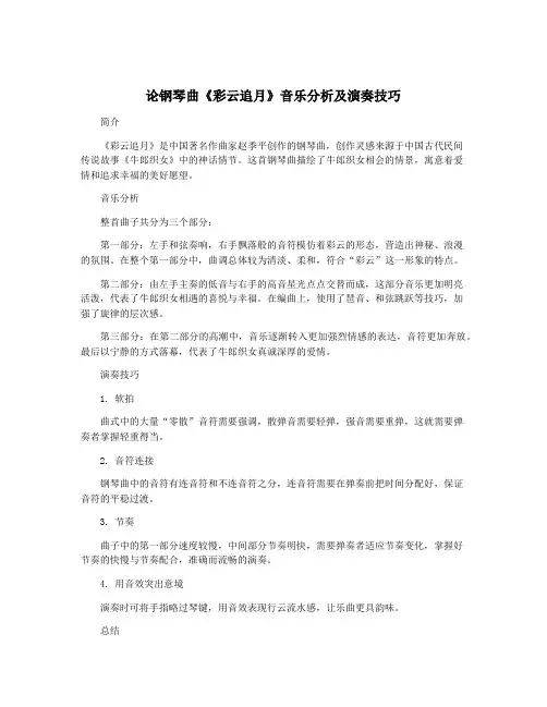 论钢琴曲《彩云追月》音乐分析及演奏技巧